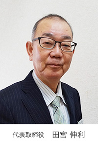 代表取締役 田宮伸利