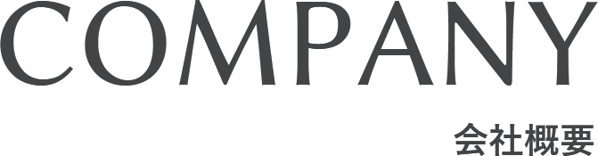 COMPANY 会社概要