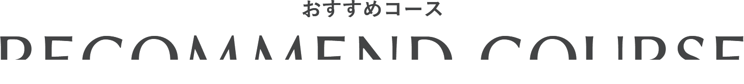 RECOMMEND COURSE おすすめコース